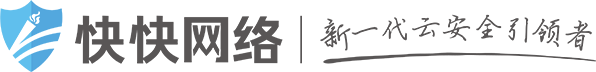 快快網絡 高防服務器租用,云堤清洗,安全領域專業提供商